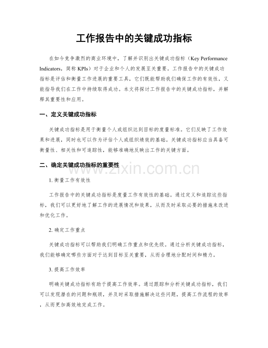 工作报告中的关键成功指标.docx_第1页