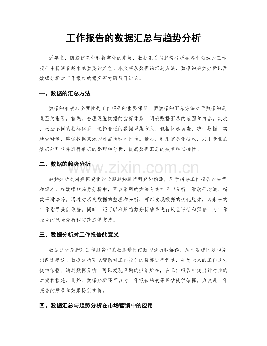 工作报告的数据汇总与趋势分析.docx_第1页