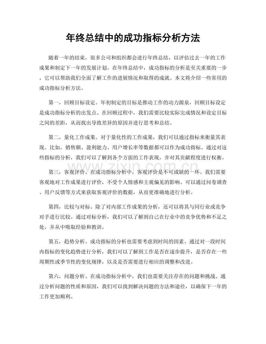 年终总结中的成功指标分析方法.docx_第1页