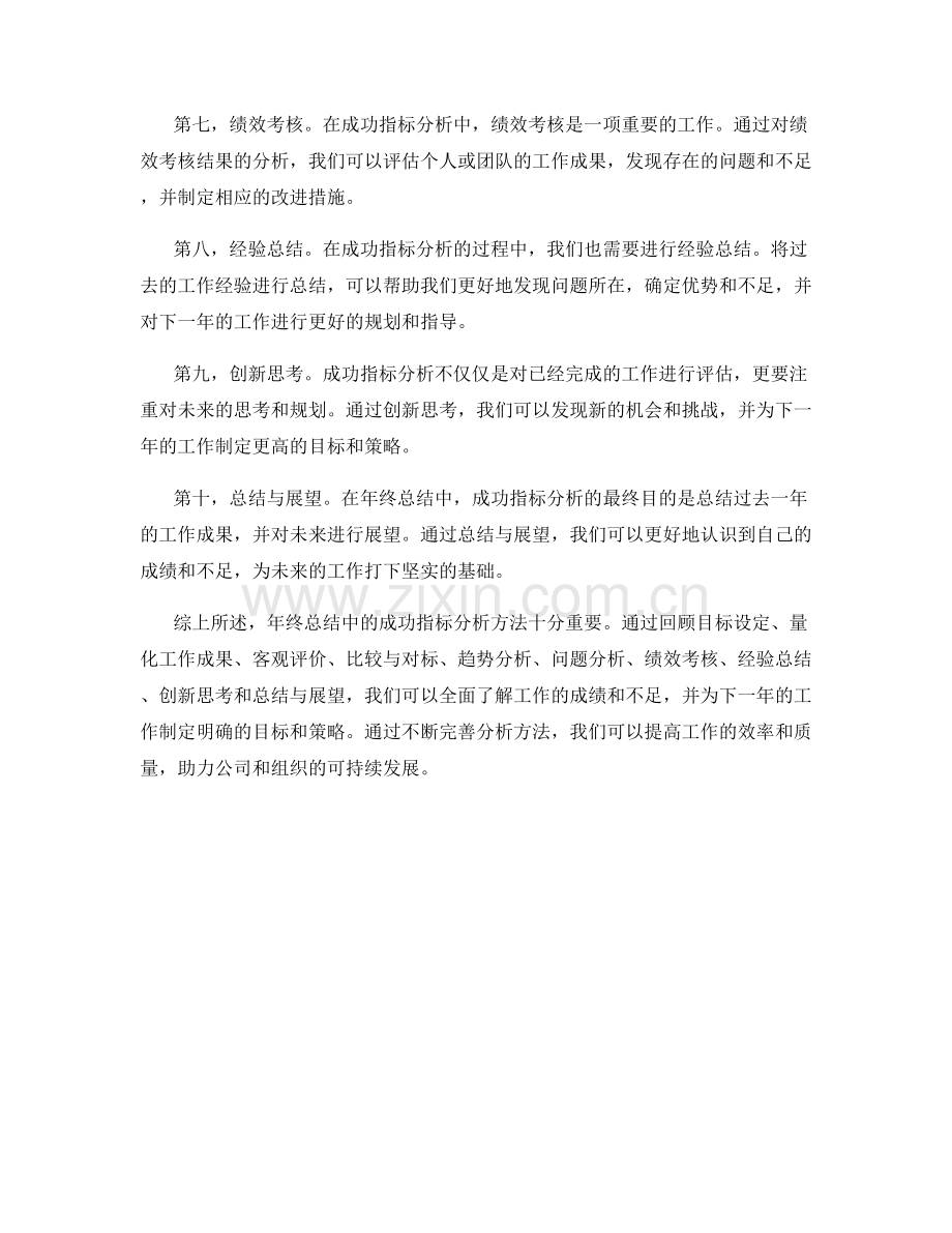 年终总结中的成功指标分析方法.docx_第2页