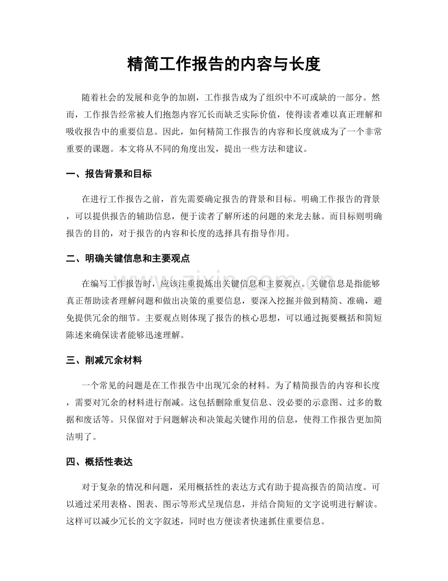 精简工作报告的内容与长度.docx_第1页