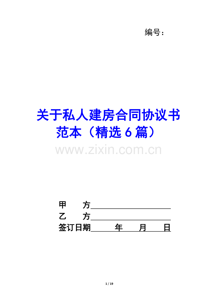 关于私人建房合同协议书范本(6篇)-.docx_第1页