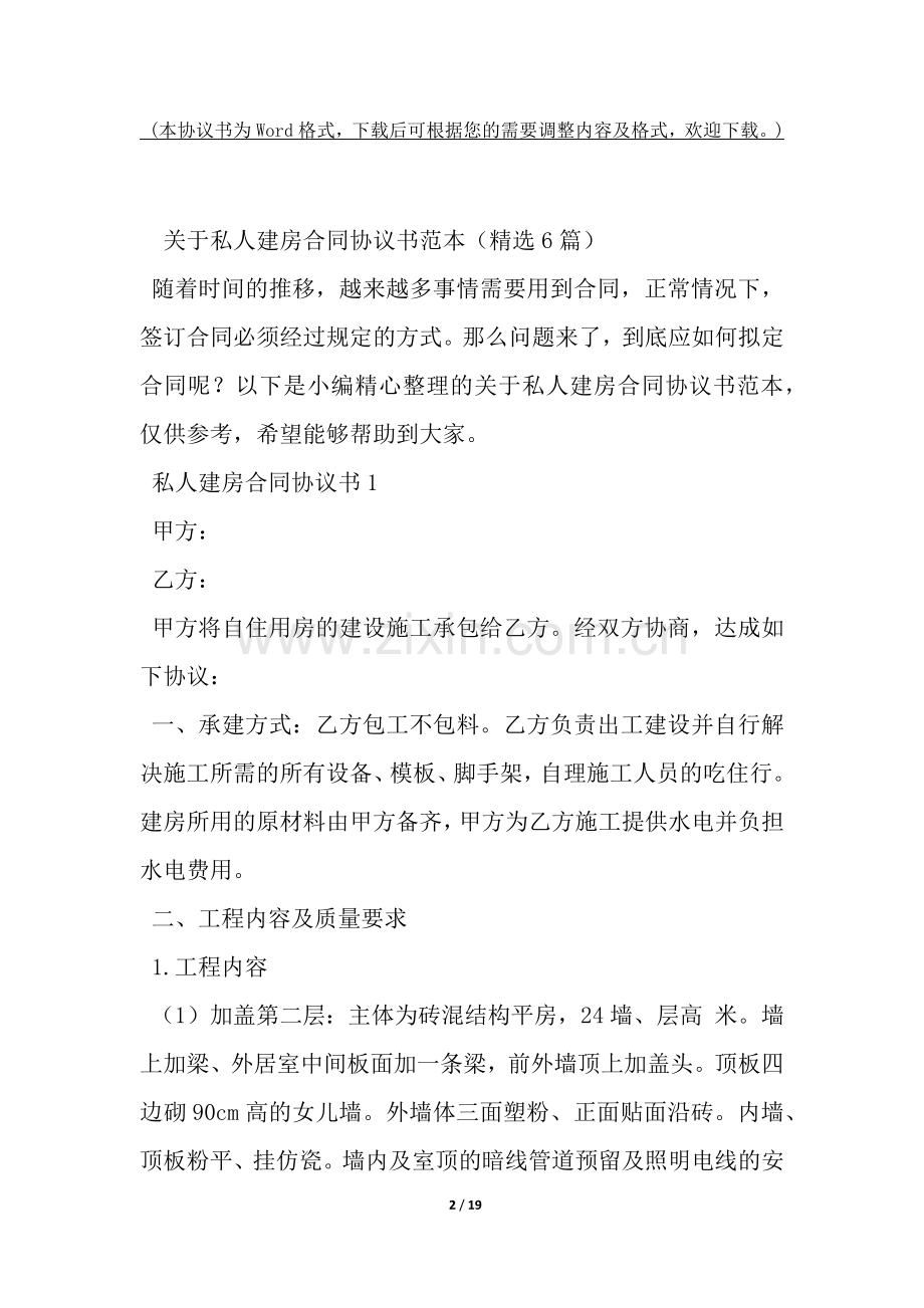 关于私人建房合同协议书范本(6篇)-.docx_第2页