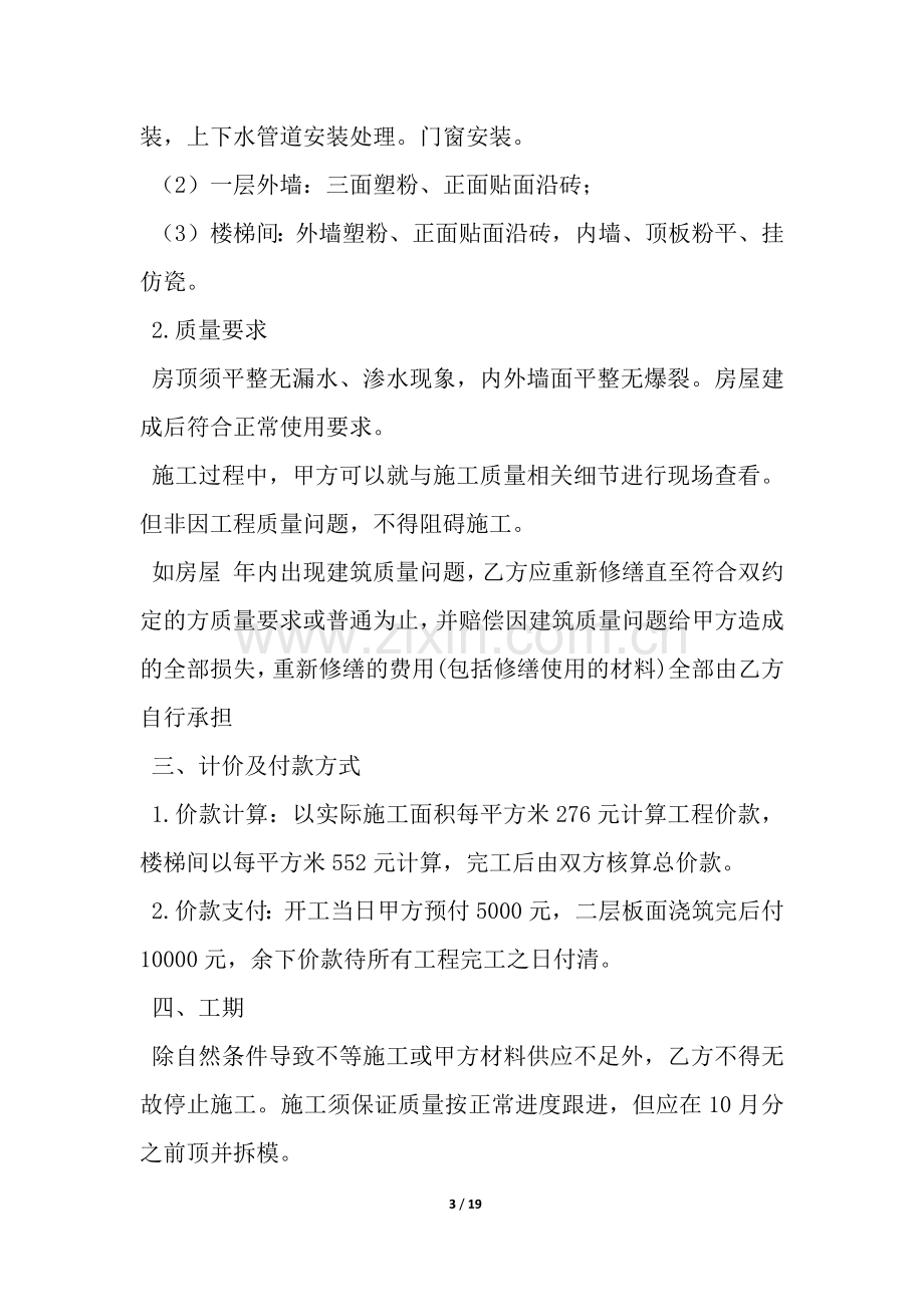 关于私人建房合同协议书范本(6篇)-.docx_第3页