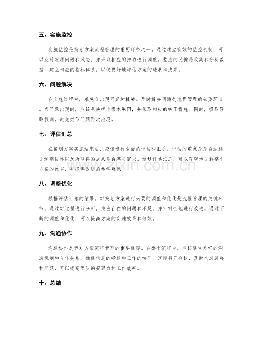 策划方案的流程管理与实施监控.docx_第2页