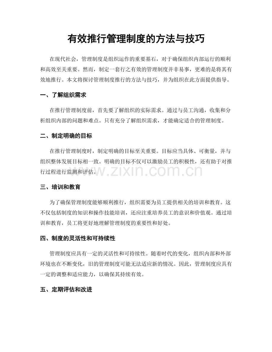 有效推行管理制度的方法与技巧.docx_第1页