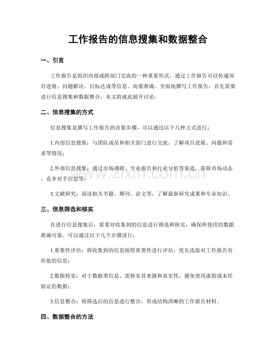 工作报告的信息搜集和数据整合.docx_第1页