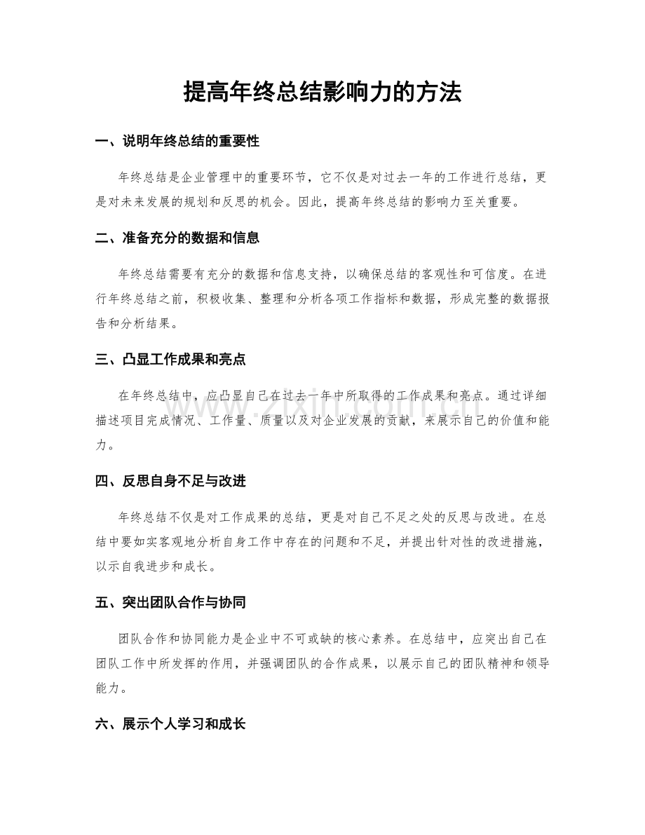 提高年终总结影响力的方法.docx_第1页