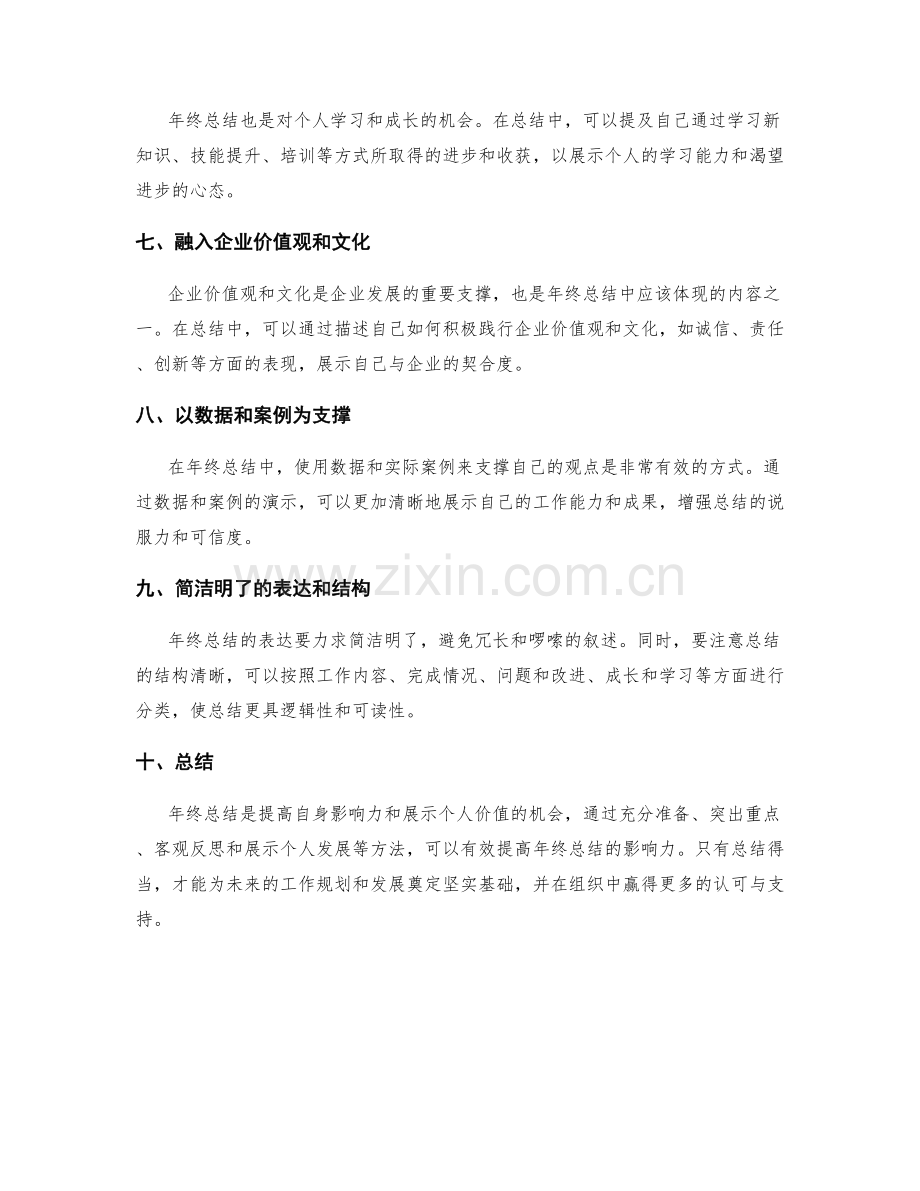 提高年终总结影响力的方法.docx_第2页