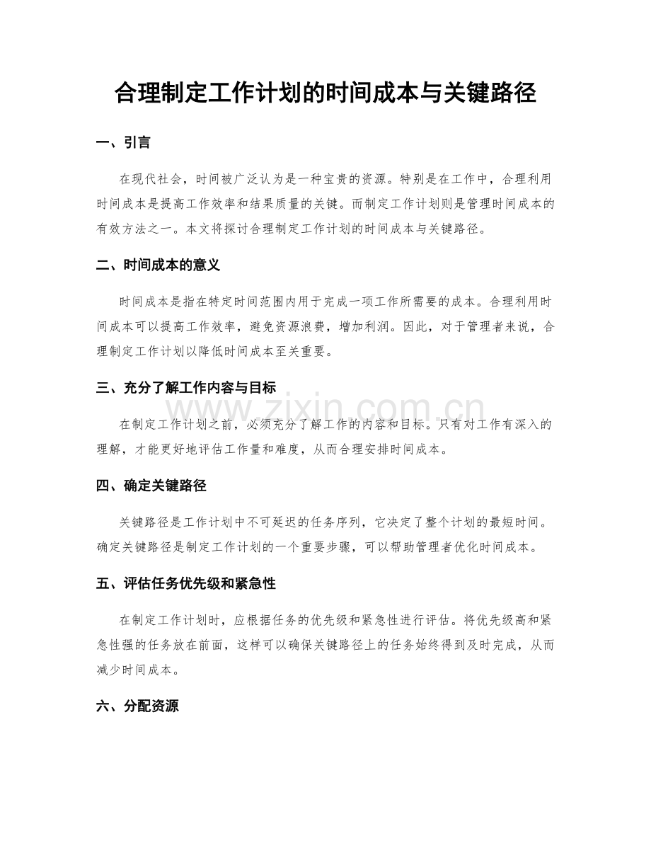 合理制定工作计划的时间成本与关键路径.docx_第1页