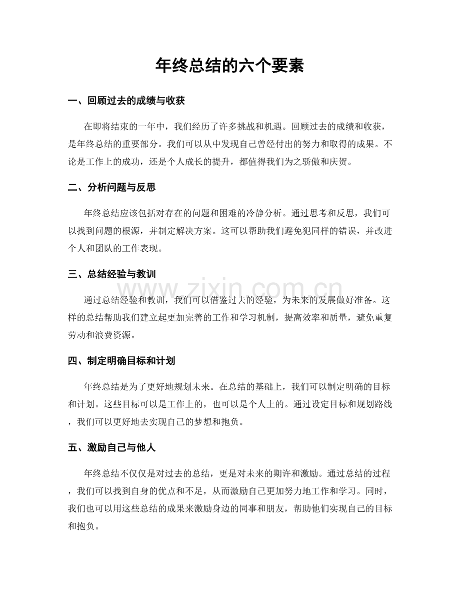 年终总结的六个要素.docx_第1页