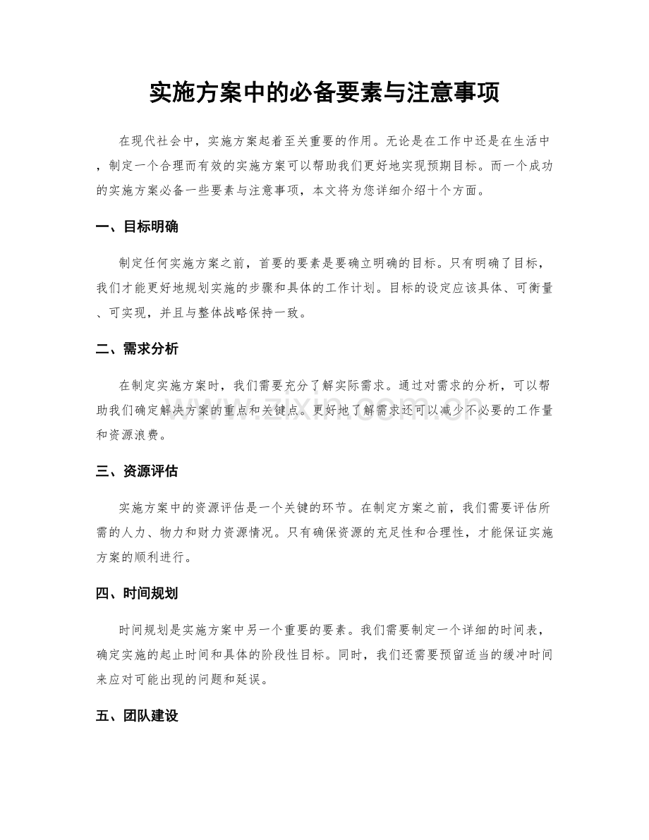 实施方案中的必备要素与注意事项.docx_第1页