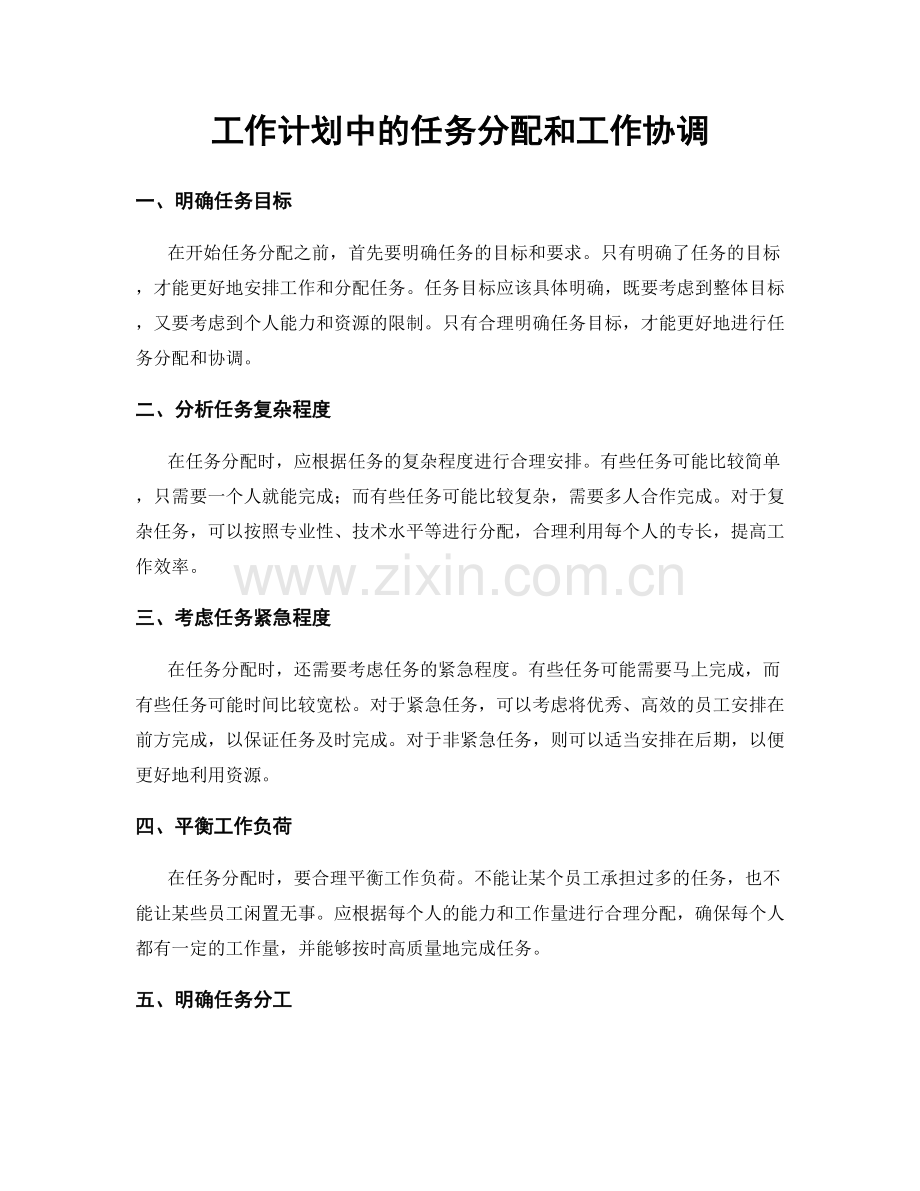 工作计划中的任务分配和工作协调.docx_第1页