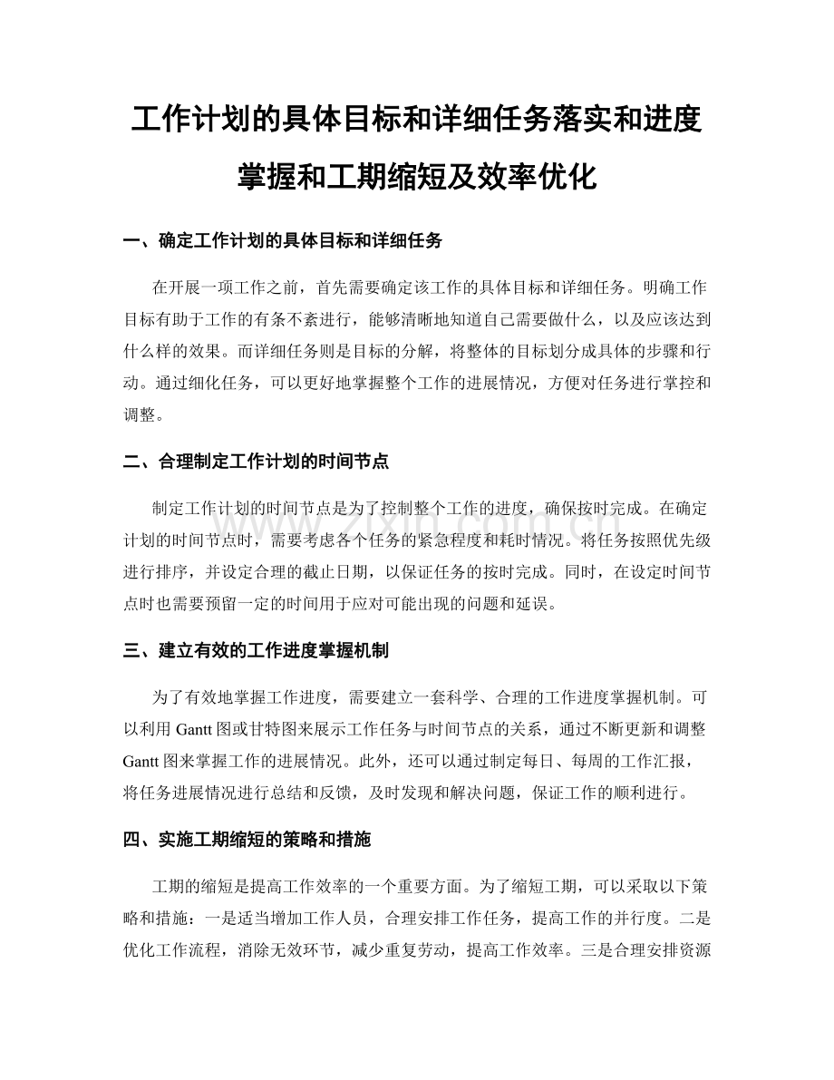 工作计划的具体目标和详细任务落实和进度掌握和工期缩短及效率优化.docx_第1页