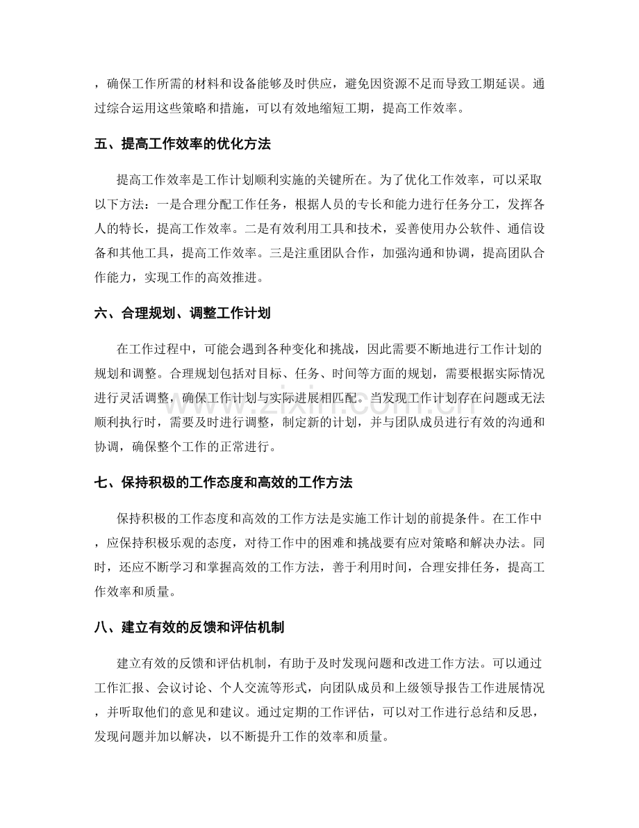 工作计划的具体目标和详细任务落实和进度掌握和工期缩短及效率优化.docx_第2页