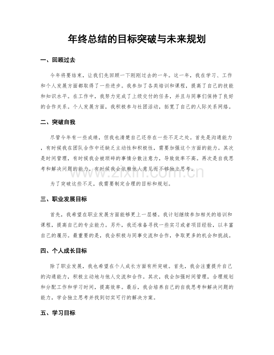 年终总结的目标突破与未来规划.docx_第1页