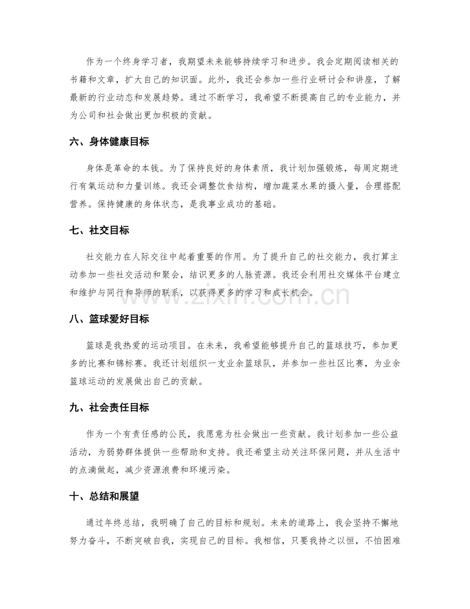 年终总结的目标突破与未来规划.docx_第2页