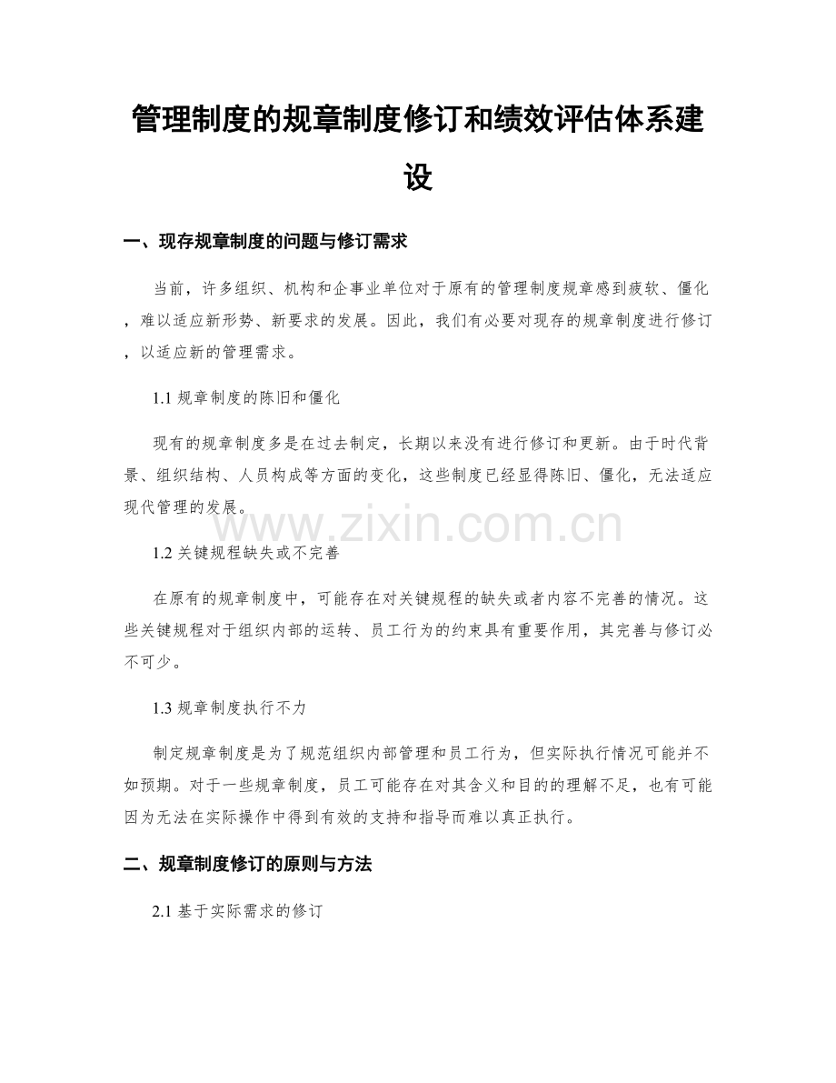 管理制度的规章制度修订和绩效评估体系建设.docx_第1页