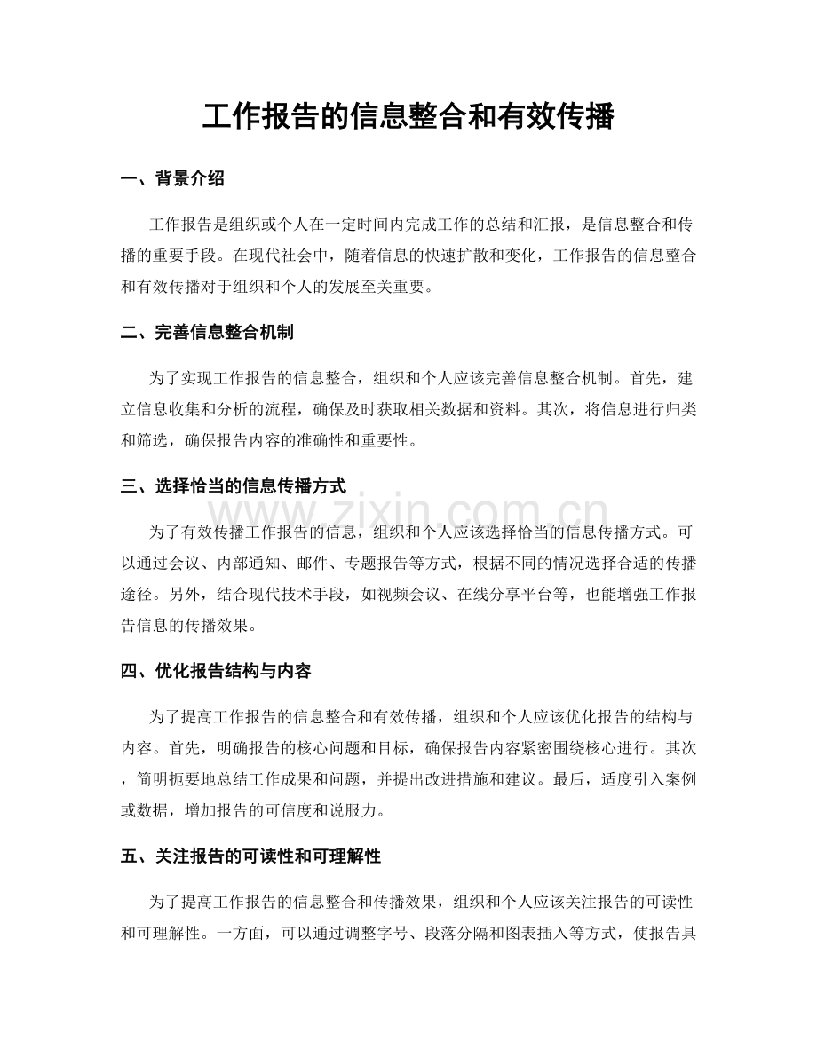 工作报告的信息整合和有效传播.docx_第1页