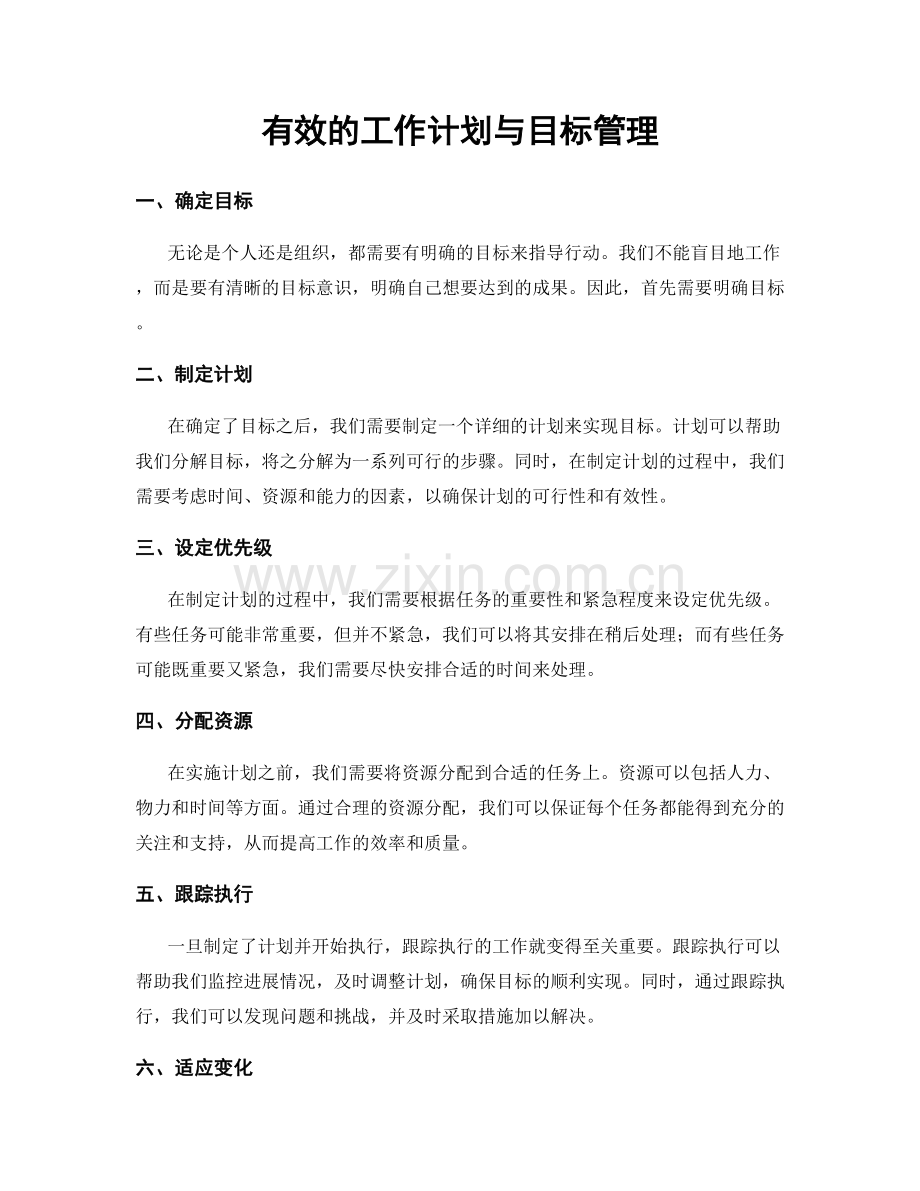 有效的工作计划与目标管理.docx_第1页