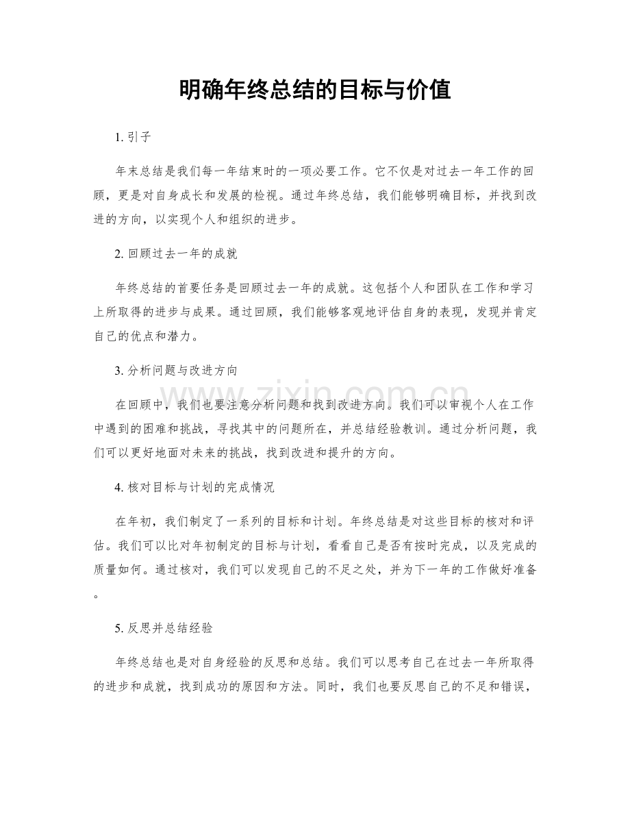 明确年终总结的目标与价值.docx_第1页