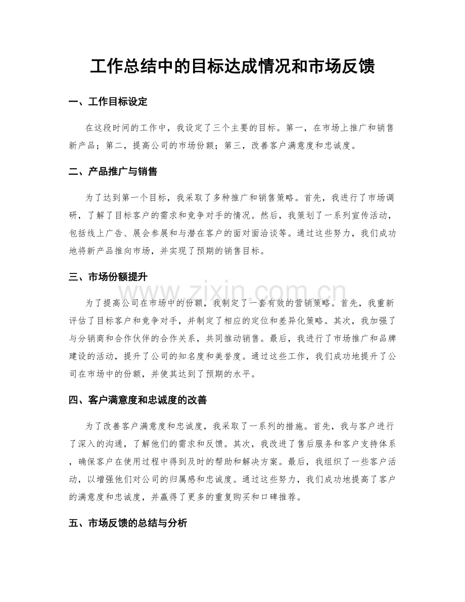 工作总结中的目标达成情况和市场反馈.docx_第1页