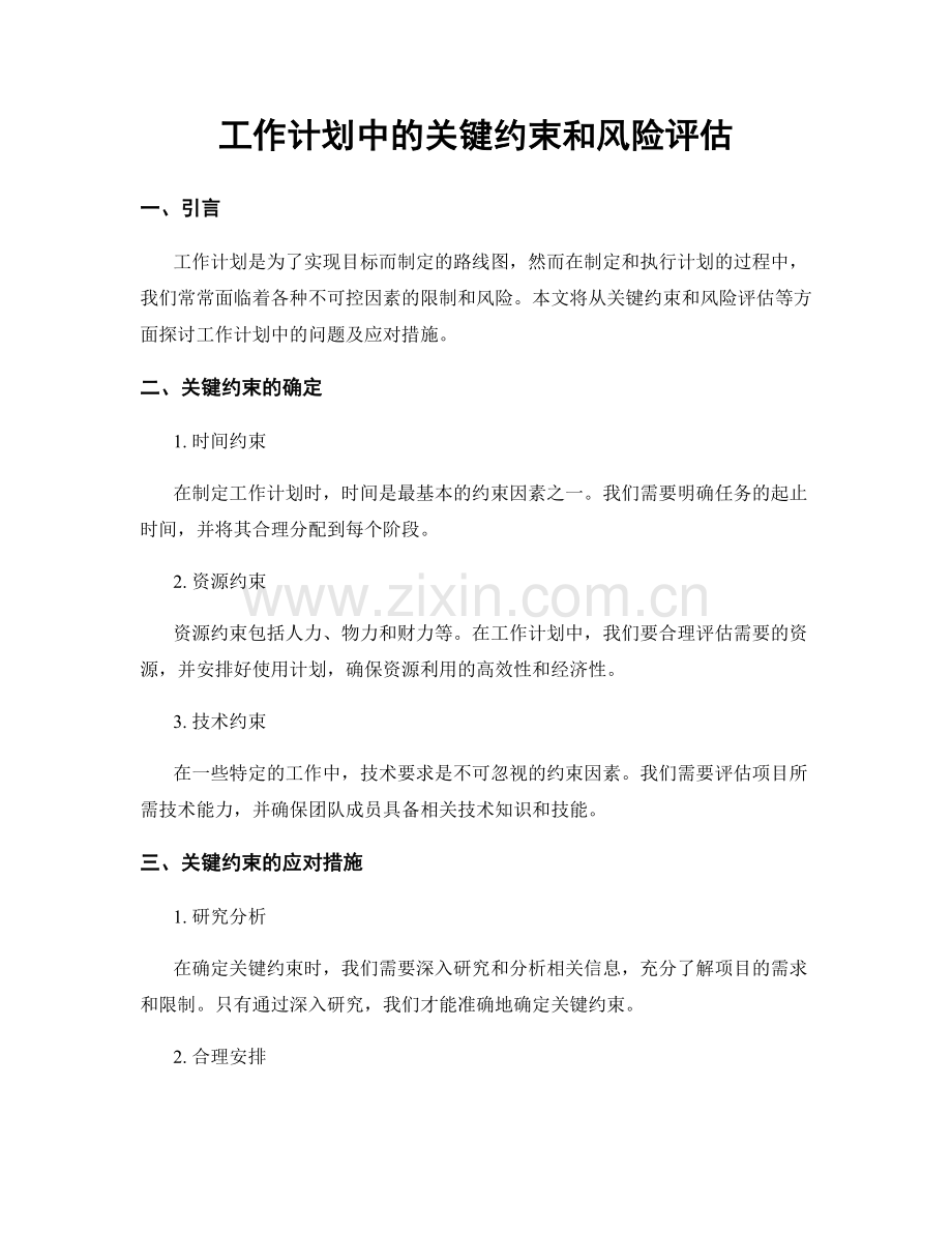 工作计划中的关键约束和风险评估.docx_第1页