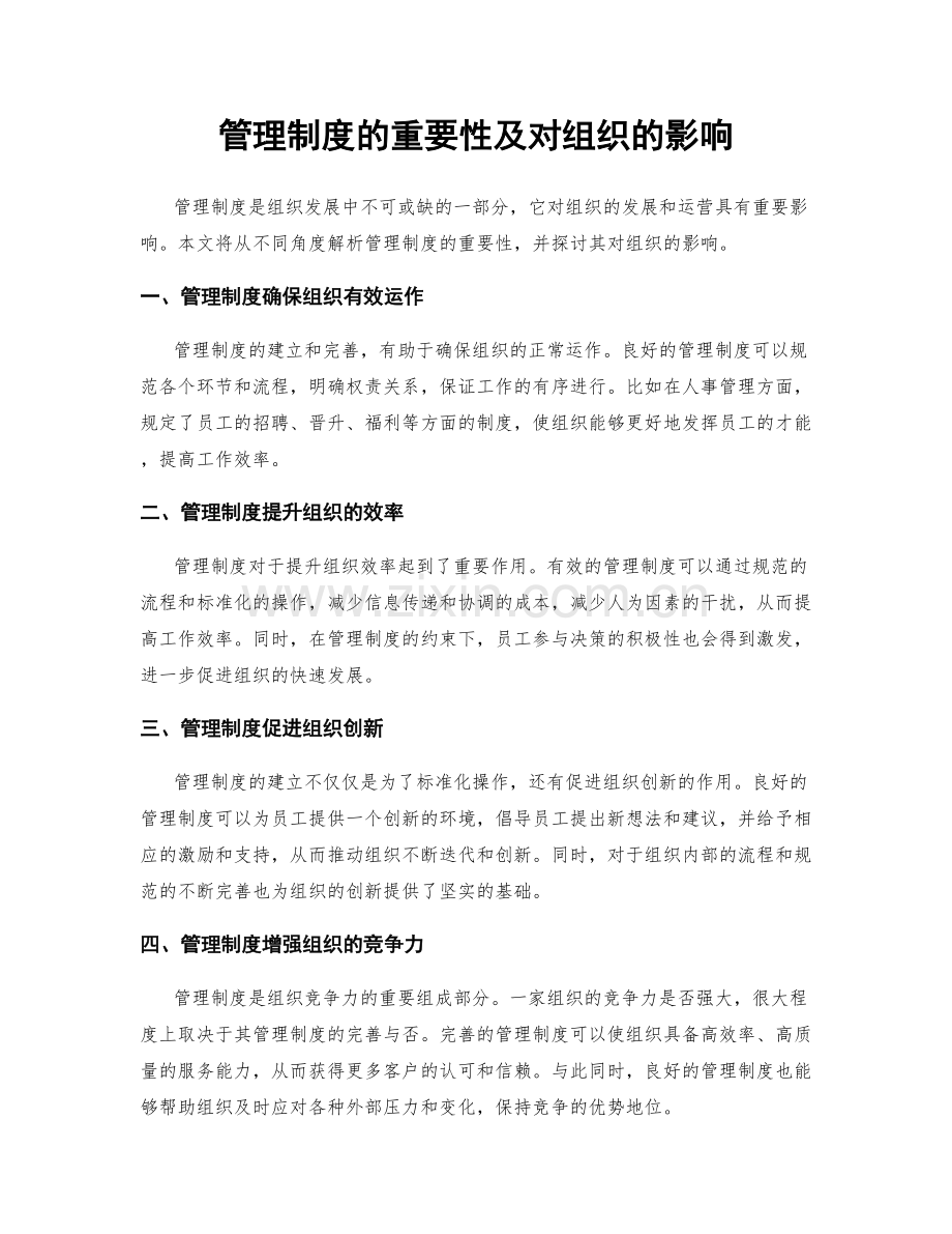 管理制度的重要性及对组织的影响.docx_第1页