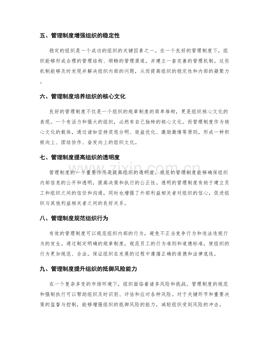 管理制度的重要性及对组织的影响.docx_第2页