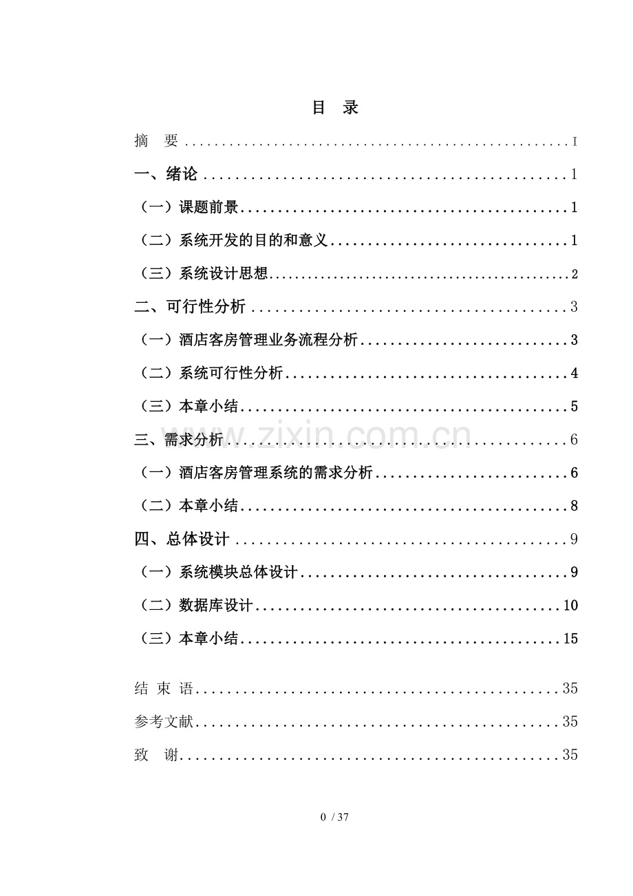 酒店客房管理系统的设计与实现.doc_第1页