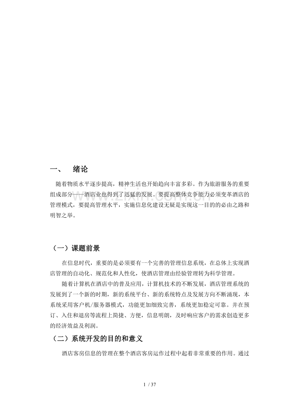 酒店客房管理系统的设计与实现.doc_第3页