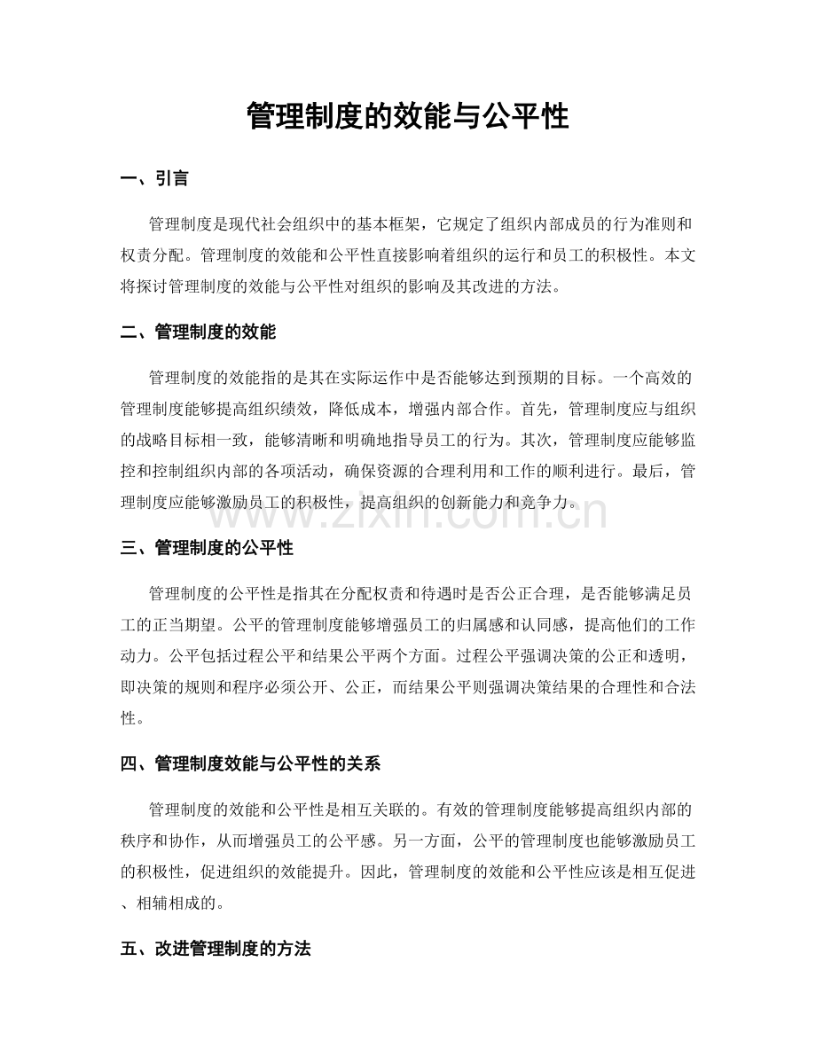 管理制度的效能与公平性.docx_第1页