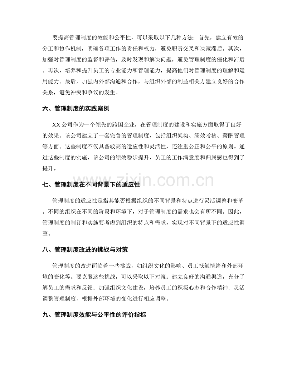 管理制度的效能与公平性.docx_第2页