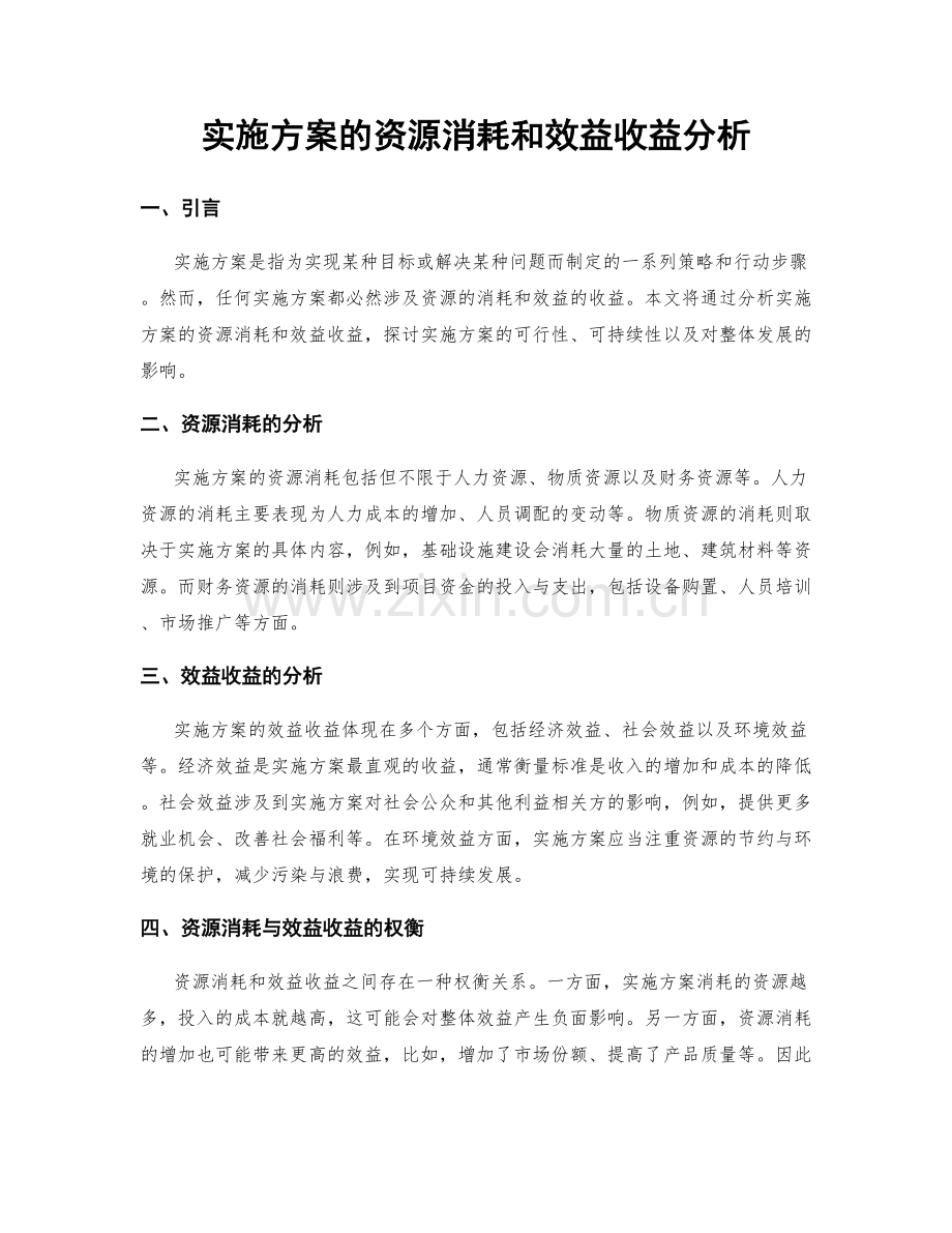 实施方案的资源消耗和效益收益分析.docx_第1页