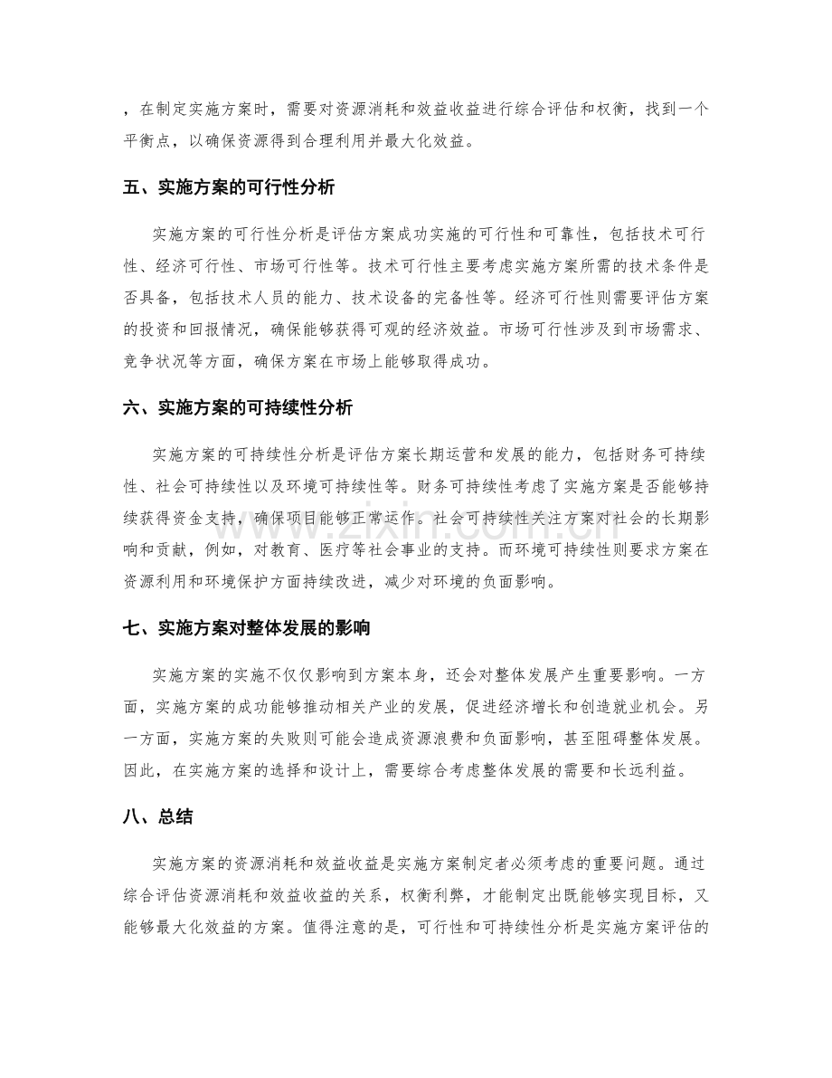 实施方案的资源消耗和效益收益分析.docx_第2页