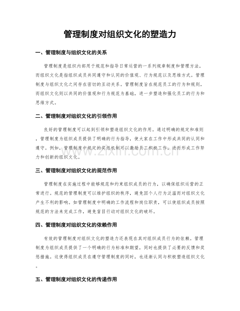 管理制度对组织文化的塑造力.docx_第1页