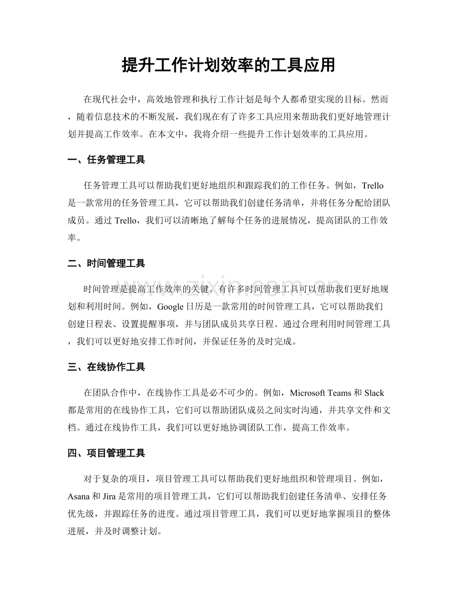 提升工作计划效率的工具应用.docx_第1页