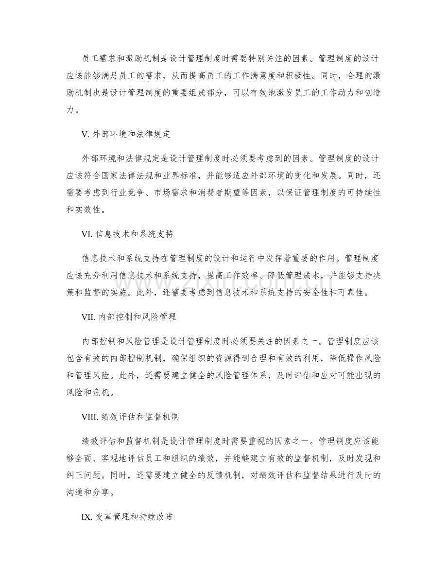 设计管理制度时需考虑的各方因素.docx_第2页