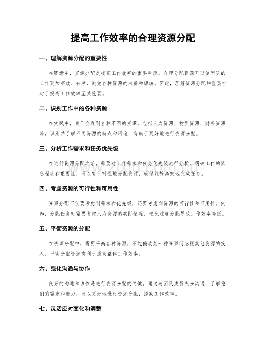 提高工作效率的合理资源分配.docx_第1页