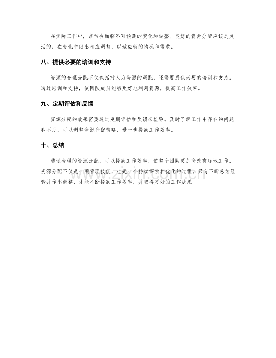 提高工作效率的合理资源分配.docx_第2页