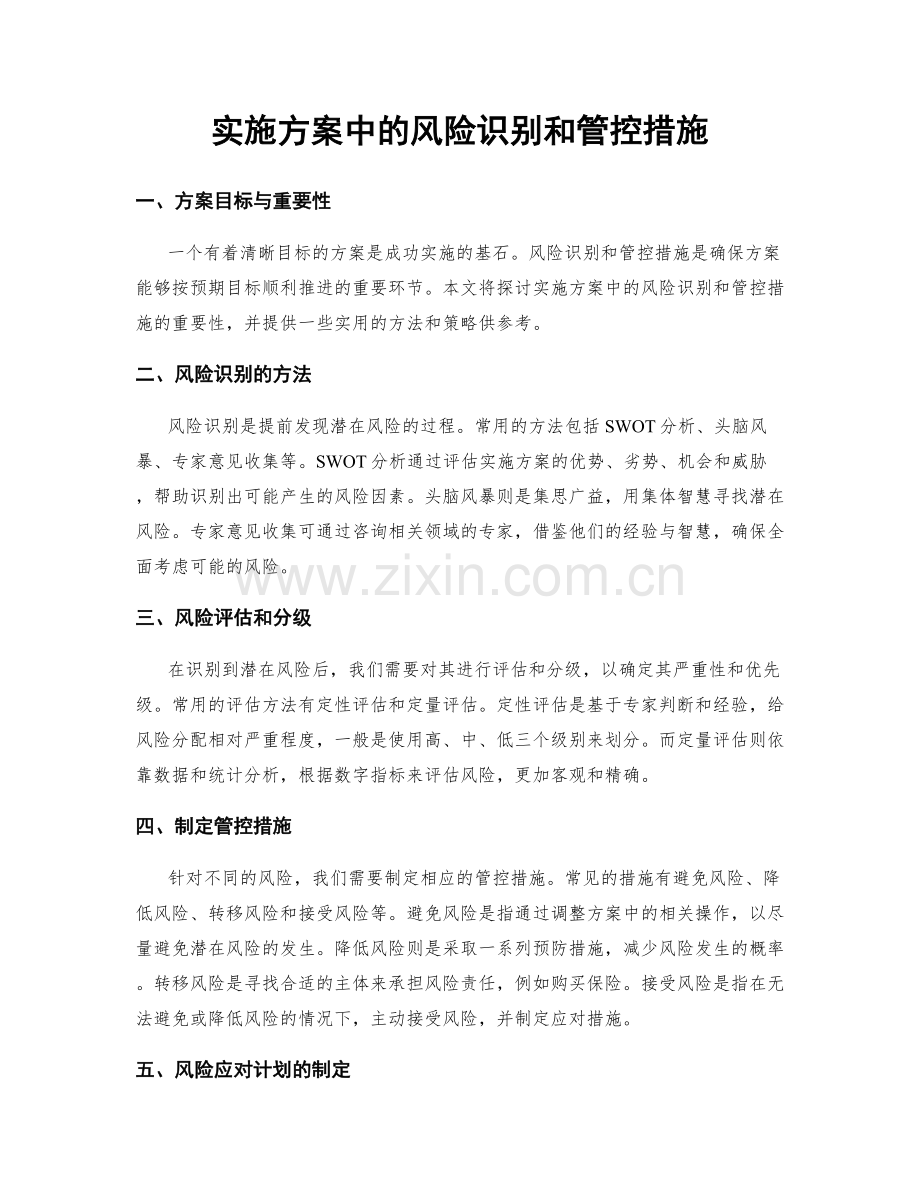 实施方案中的风险识别和管控措施.docx_第1页