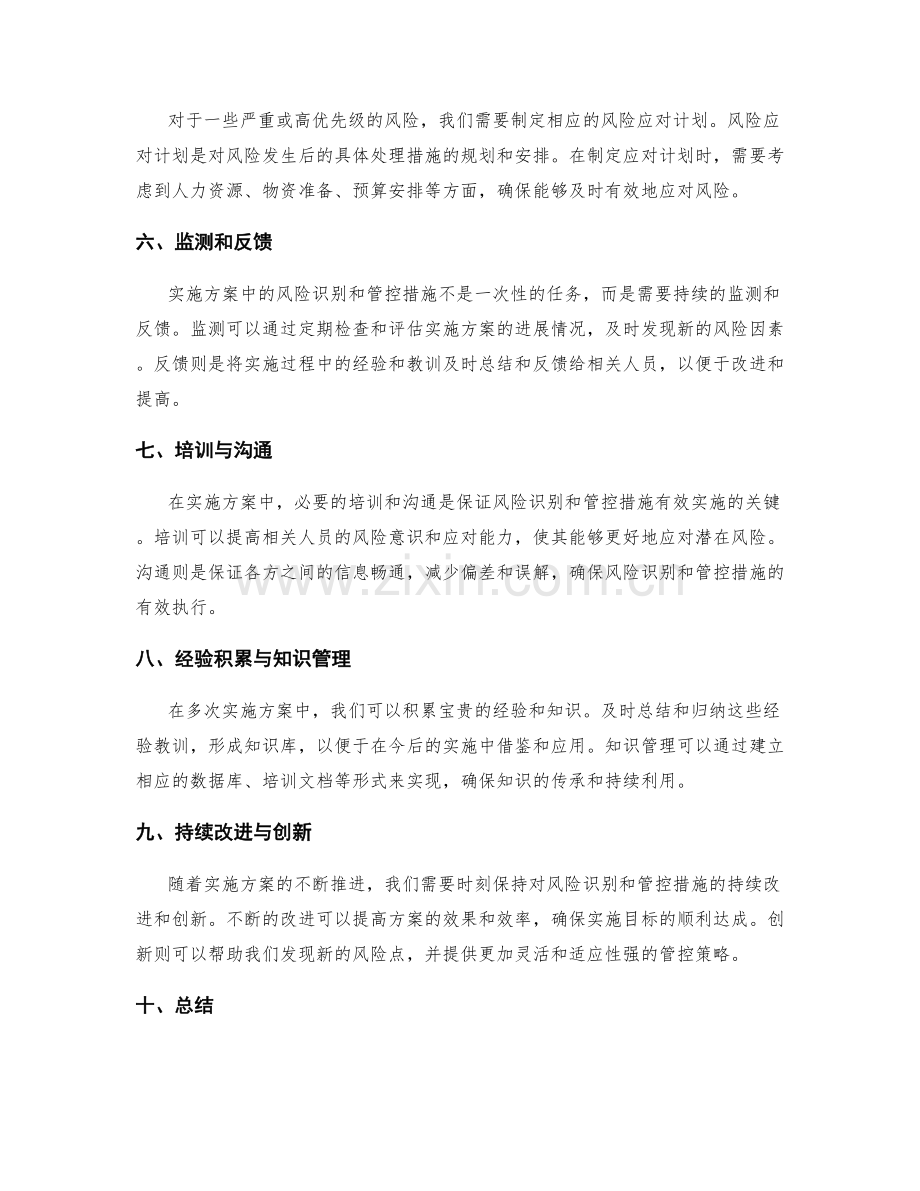 实施方案中的风险识别和管控措施.docx_第2页