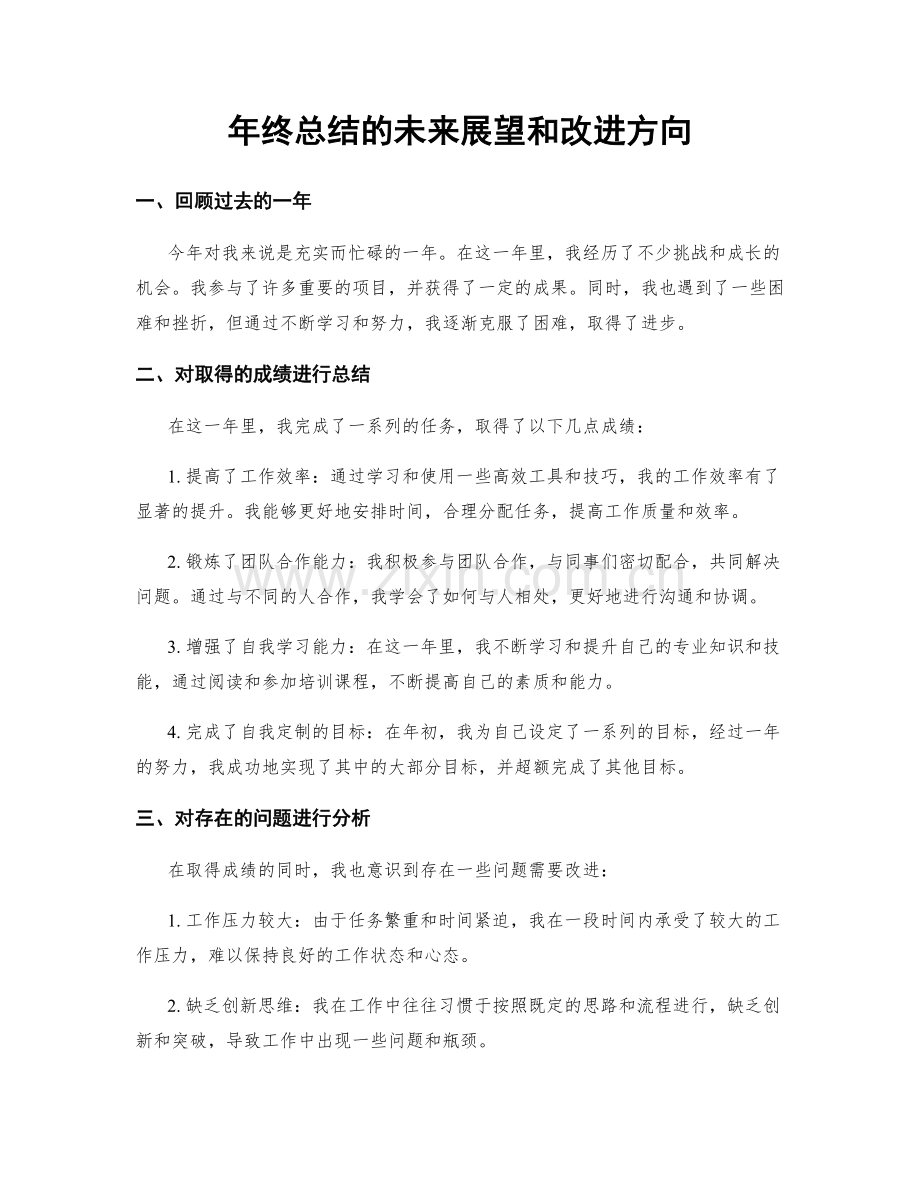 年终总结的未来展望和改进方向.docx_第1页