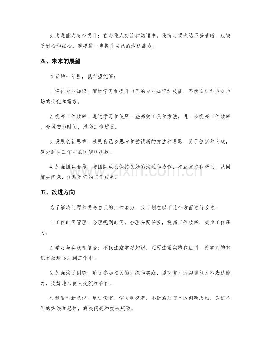 年终总结的未来展望和改进方向.docx_第2页