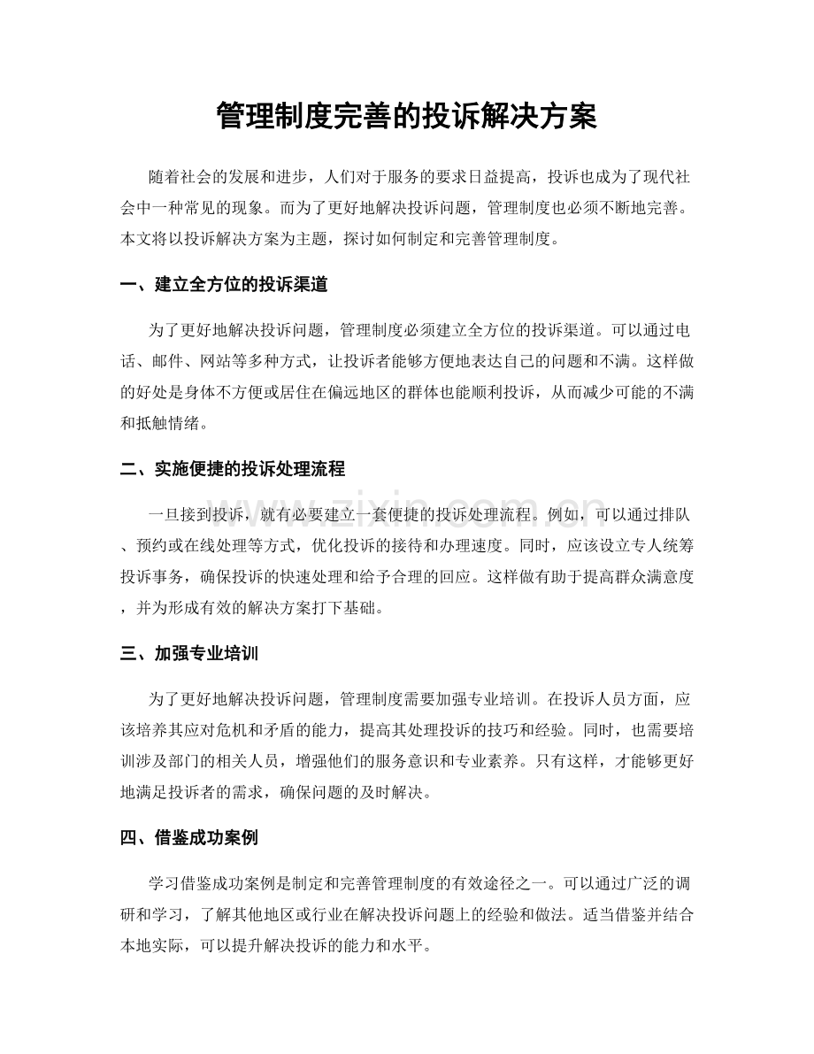 管理制度完善的投诉解决方案.docx_第1页