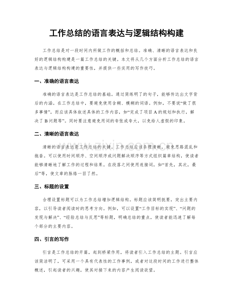 工作总结的语言表达与逻辑结构构建.docx_第1页