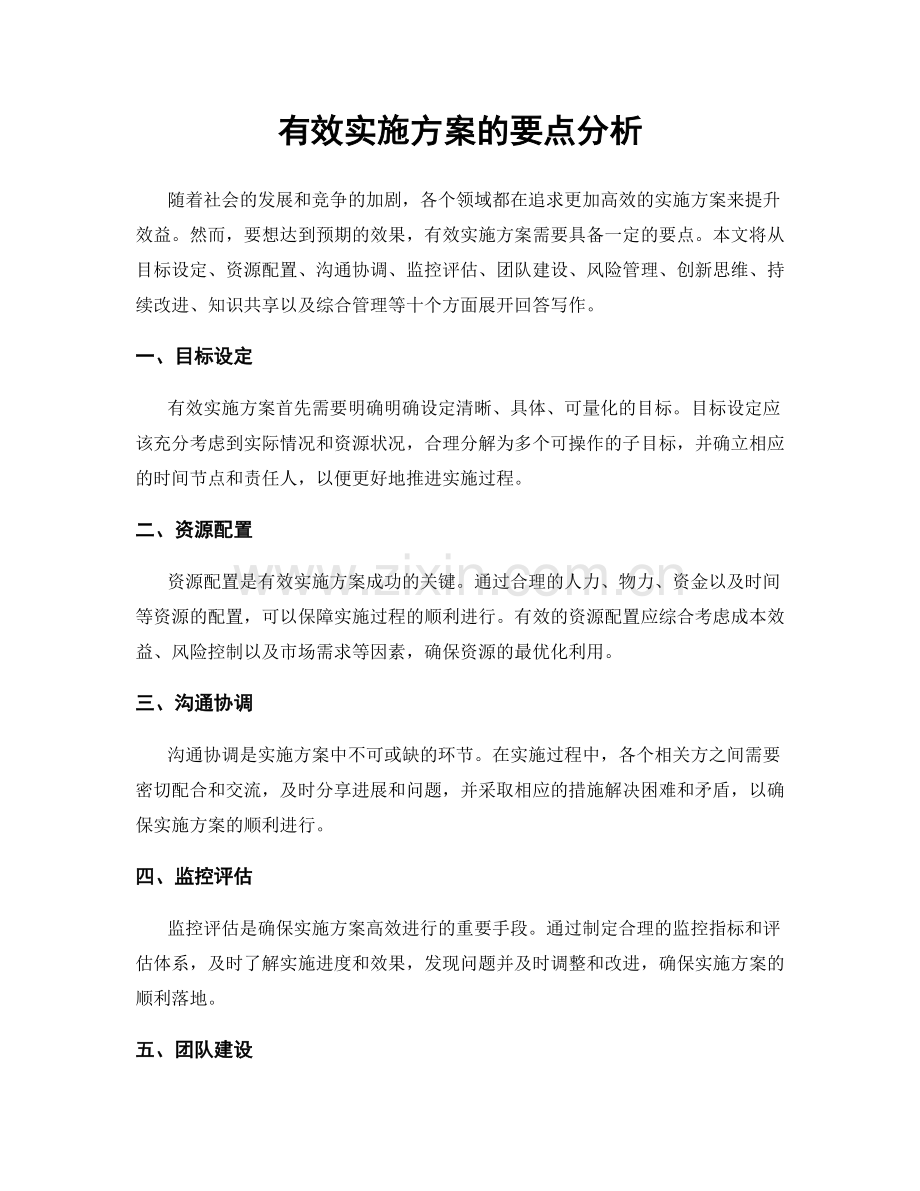 有效实施方案的要点分析.docx_第1页