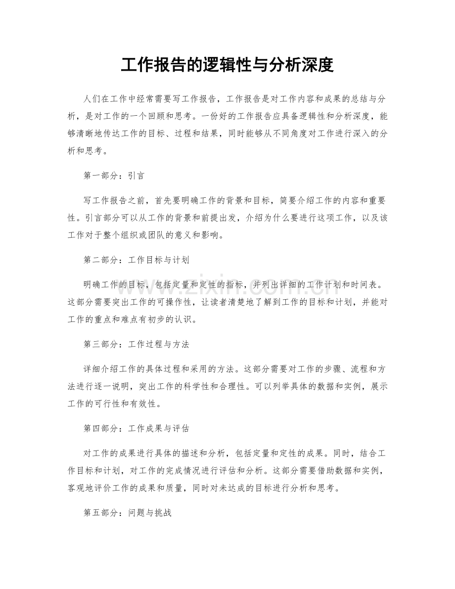 工作报告的逻辑性与分析深度.docx_第1页