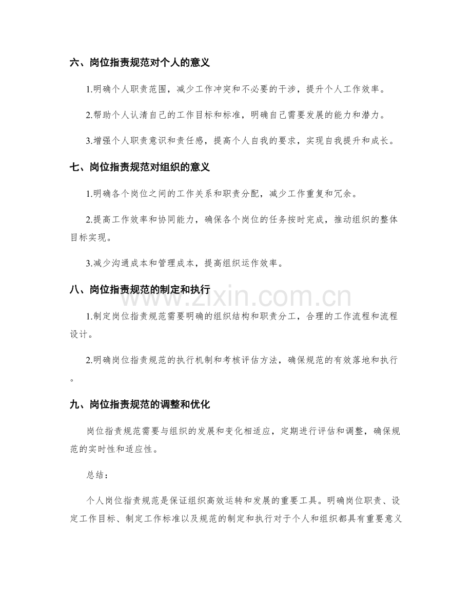 个人岗位职责规范解析.docx_第2页