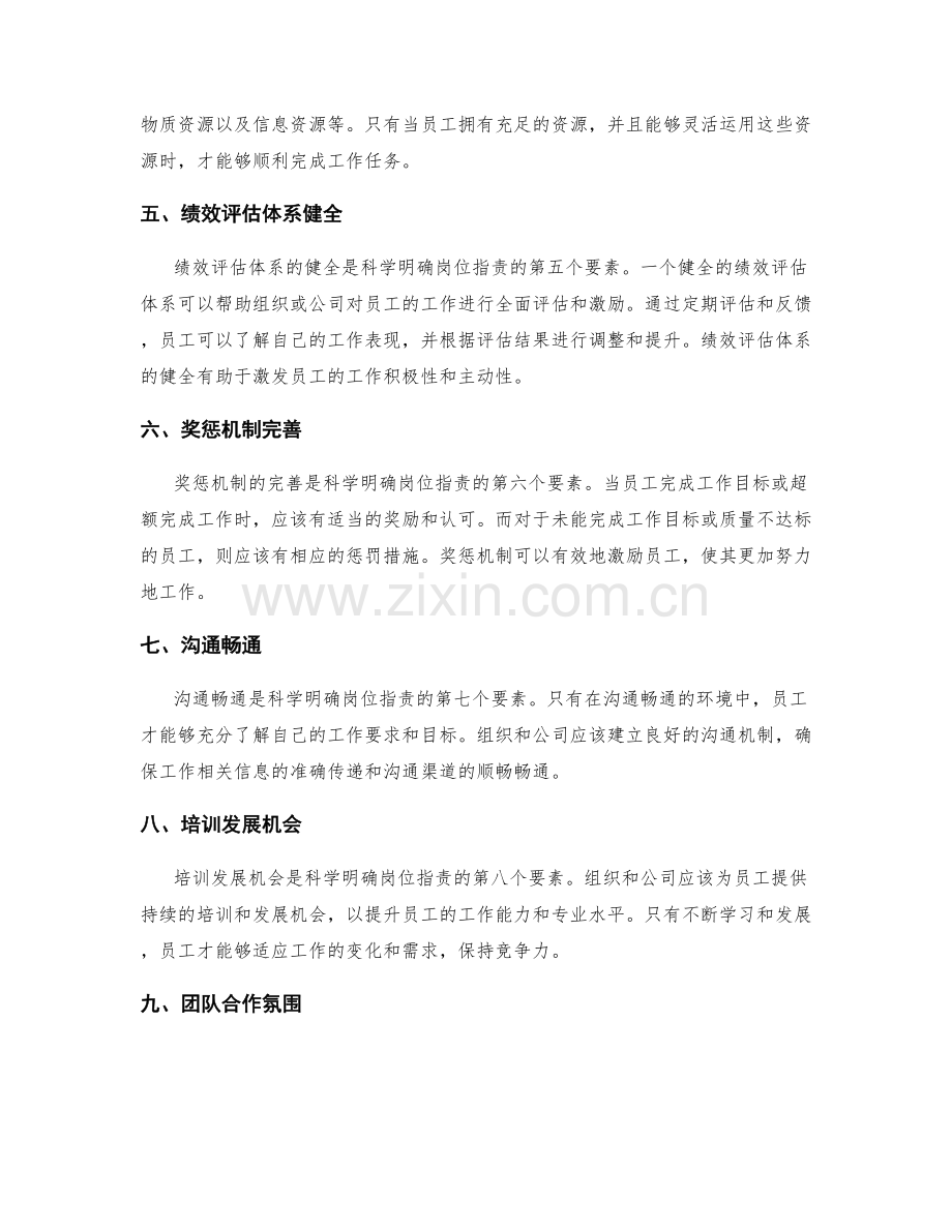 科学明确岗位职责的关键要素解析.docx_第2页